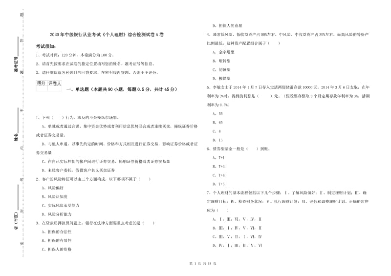 2020年中级银行从业考试《个人理财》综合检测试卷A卷.doc_第1页