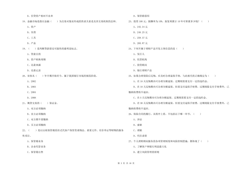 2020年中级银行从业考试《个人理财》综合检测试卷A卷.doc_第3页