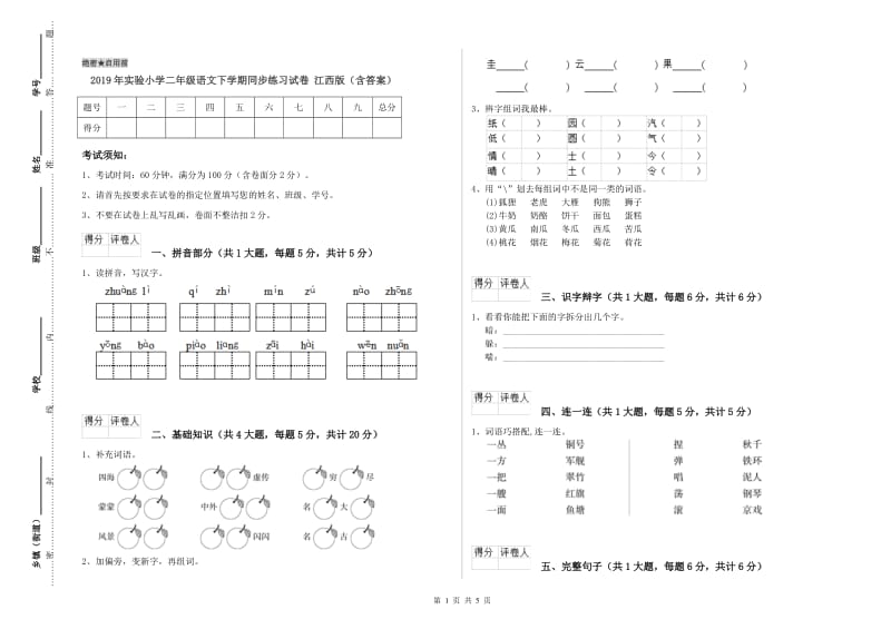 2019年实验小学二年级语文下学期同步练习试卷 江西版（含答案）.doc_第1页