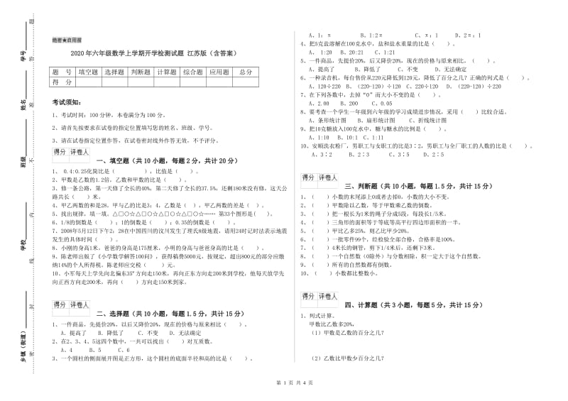 2020年六年级数学上学期开学检测试题 江苏版（含答案）.doc_第1页