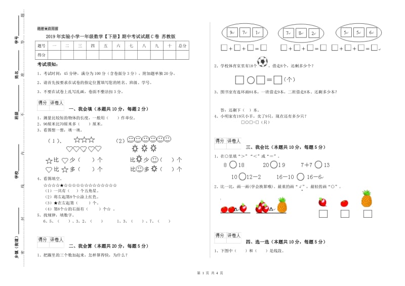 2019年实验小学一年级数学【下册】期中考试试题C卷 苏教版.doc_第1页