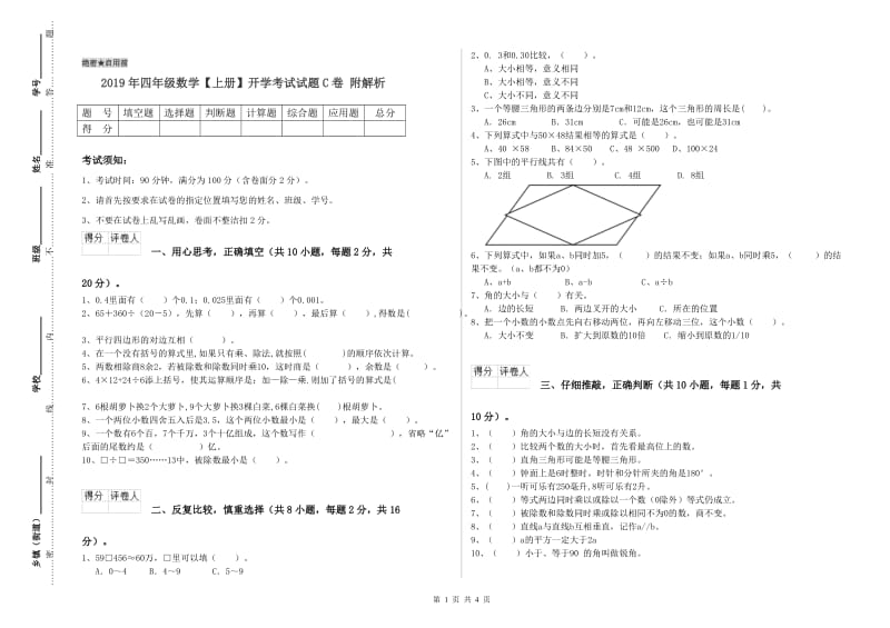 2019年四年级数学【上册】开学考试试题C卷 附解析.doc_第1页