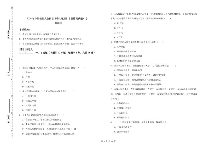 2020年中级银行从业资格《个人理财》自我检测试题C卷 附解析.doc_第1页