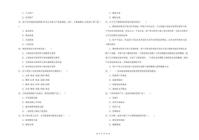 2020年中级银行从业资格《个人理财》自我检测试题C卷 附解析.doc_第3页