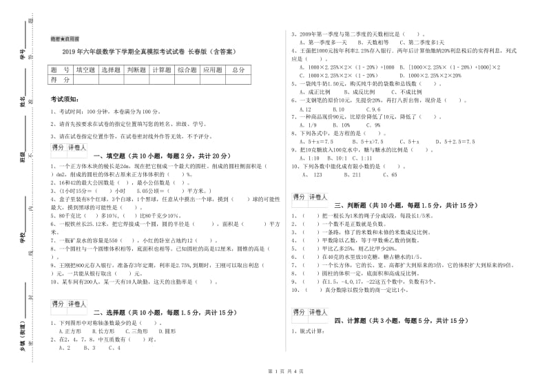 2019年六年级数学下学期全真模拟考试试卷 长春版（含答案）.doc_第1页