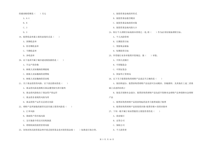 2020年中级银行从业考试《个人理财》全真模拟考试试题A卷 含答案.doc_第3页