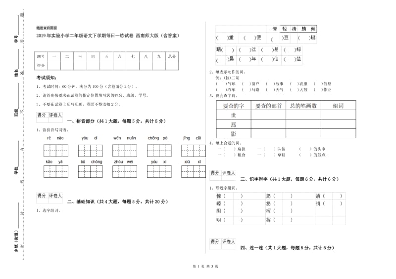 2019年实验小学二年级语文下学期每日一练试卷 西南师大版（含答案）.doc_第1页