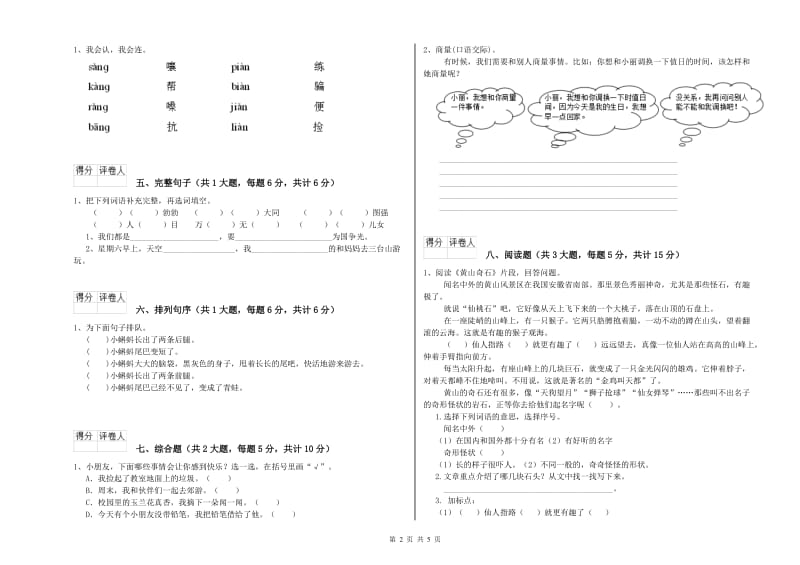 2019年实验小学二年级语文下学期每日一练试卷 西南师大版（含答案）.doc_第2页