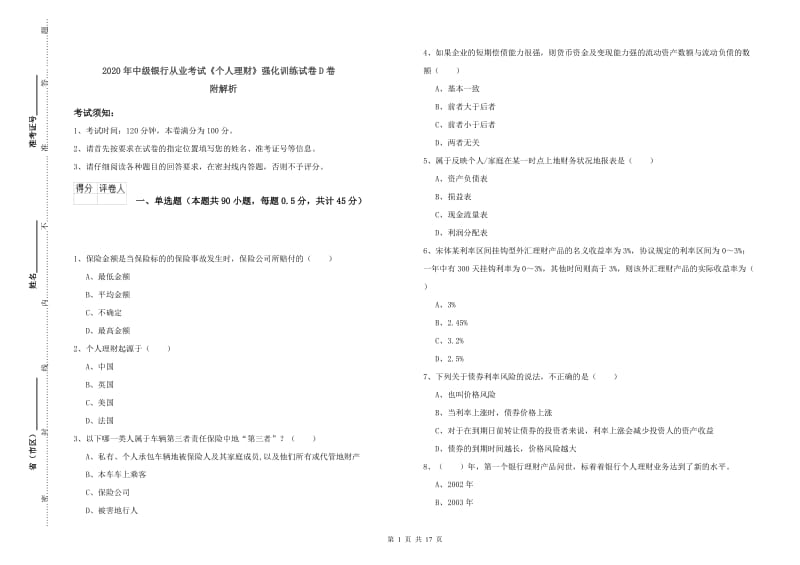 2020年中级银行从业考试《个人理财》强化训练试卷D卷 附解析.doc_第1页