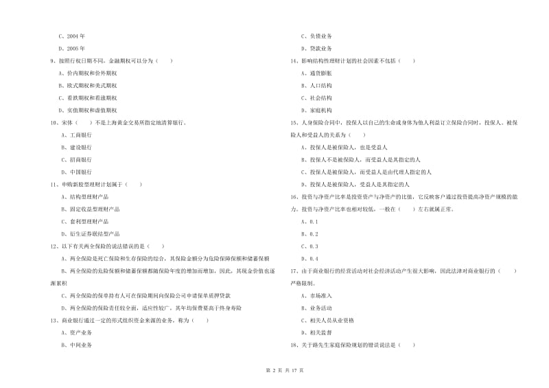 2020年中级银行从业考试《个人理财》强化训练试卷D卷 附解析.doc_第2页