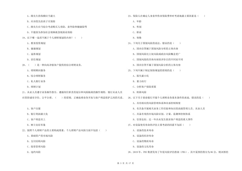 2020年中级银行从业考试《个人理财》强化训练试卷D卷 附解析.doc_第3页