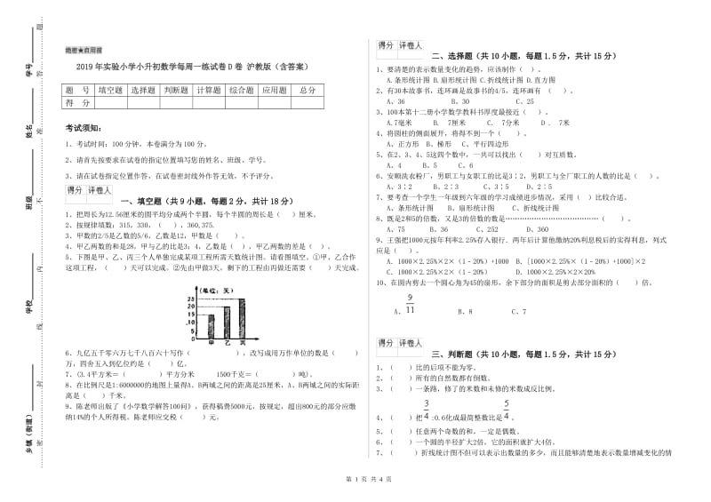 2019年实验小学小升初数学每周一练试卷D卷 沪教版（含答案）.doc_第1页