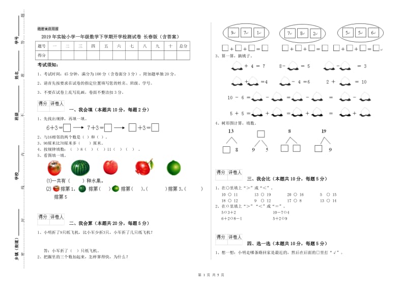 2019年实验小学一年级数学下学期开学检测试卷 长春版（含答案）.doc_第1页