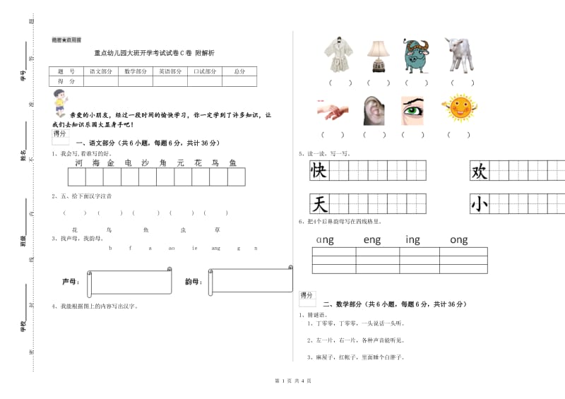 重点幼儿园大班开学考试试卷C卷 附解析.doc_第1页