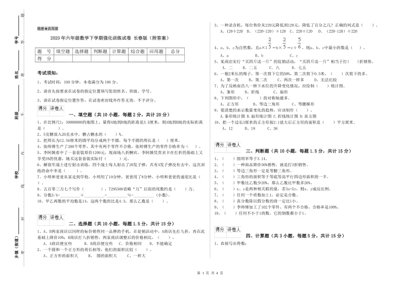 2020年六年级数学下学期强化训练试卷 长春版（附答案）.doc_第1页