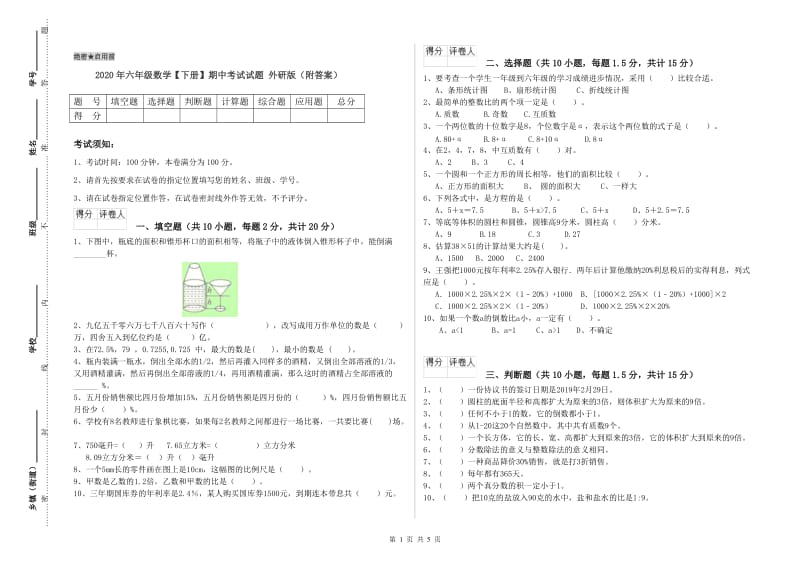 2020年六年级数学【下册】期中考试试题 外研版（附答案）.doc_第1页