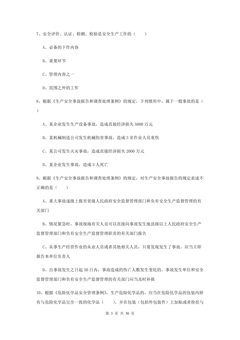 注册安全工程师考试《安全生产法及相关法律知识》能力检测试卷.doc_第3页