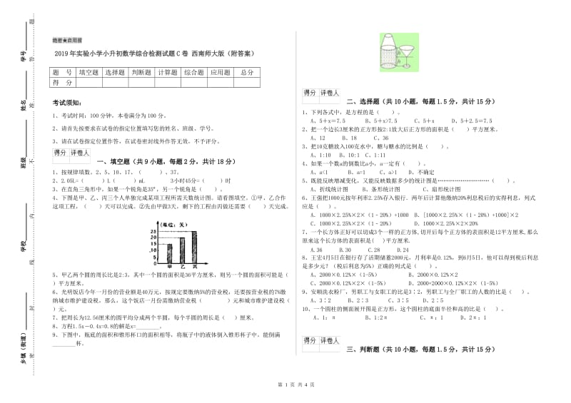 2019年实验小学小升初数学综合检测试题C卷 西南师大版（附答案）.doc_第1页