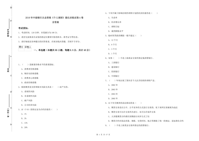 2019年中级银行从业资格《个人理财》强化训练试卷A卷 含答案.doc_第1页