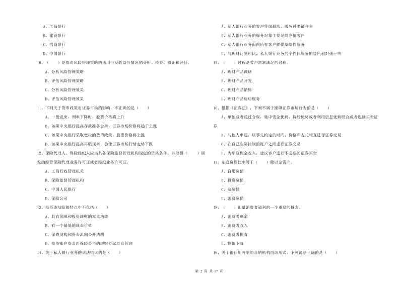 2019年中级银行从业资格《个人理财》强化训练试卷A卷 含答案.doc_第2页