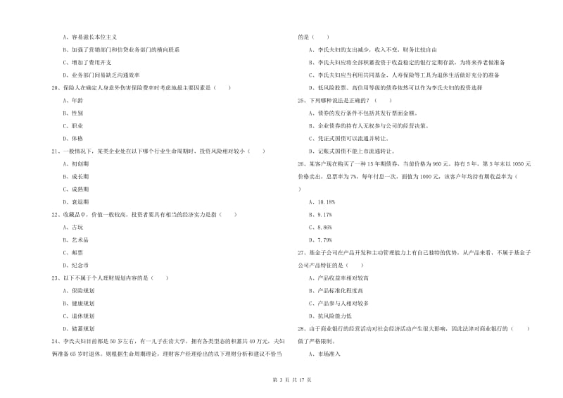 2019年中级银行从业资格《个人理财》强化训练试卷A卷 含答案.doc_第3页