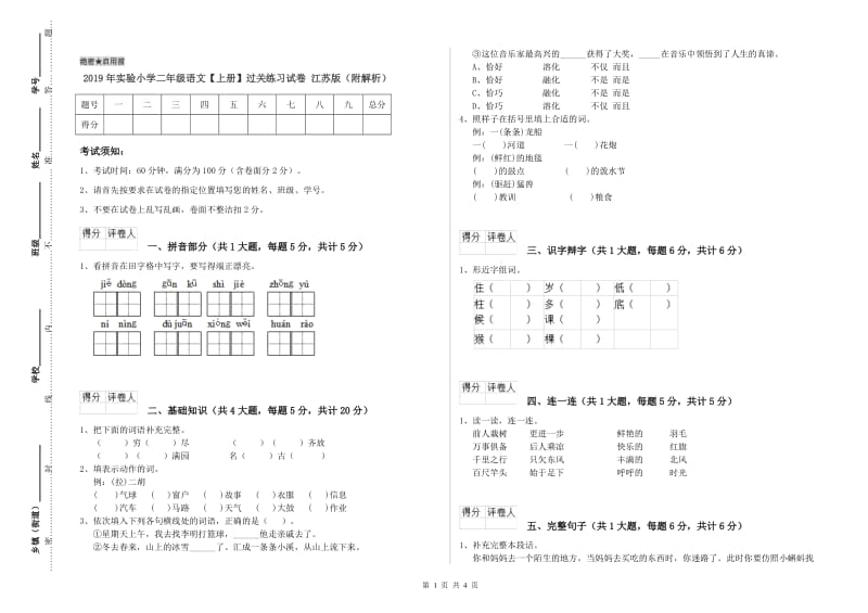 2019年实验小学二年级语文【上册】过关练习试卷 江苏版（附解析）.doc_第1页