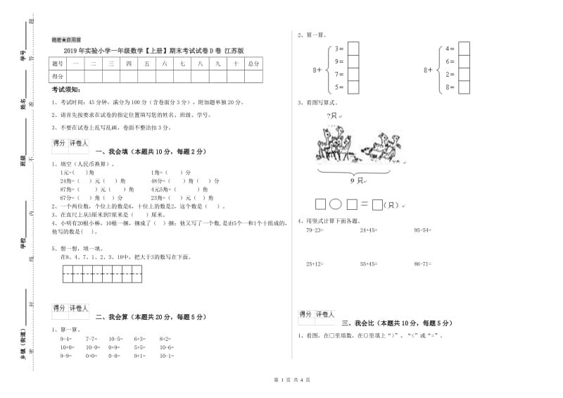 2019年实验小学一年级数学【上册】期末考试试卷D卷 江苏版.doc_第1页