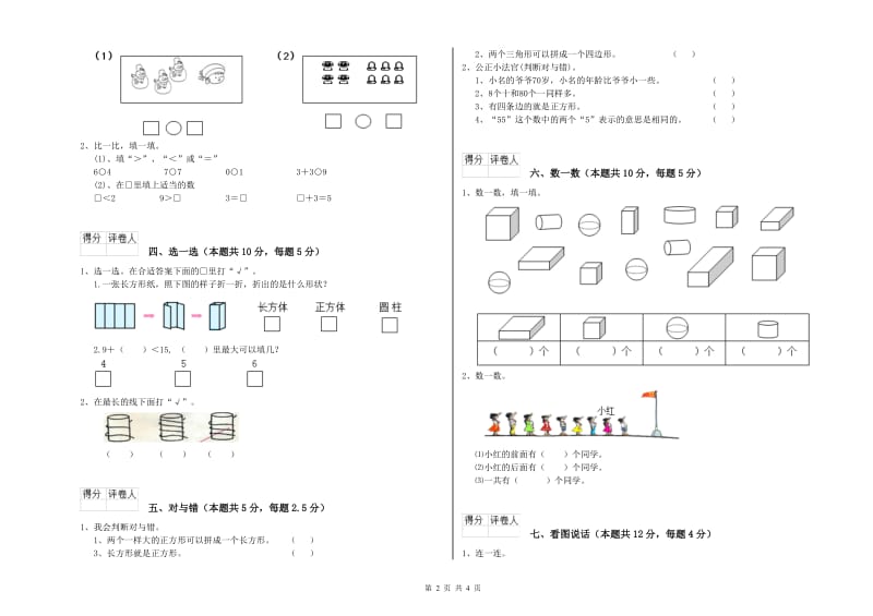 2019年实验小学一年级数学【上册】期末考试试卷D卷 江苏版.doc_第2页