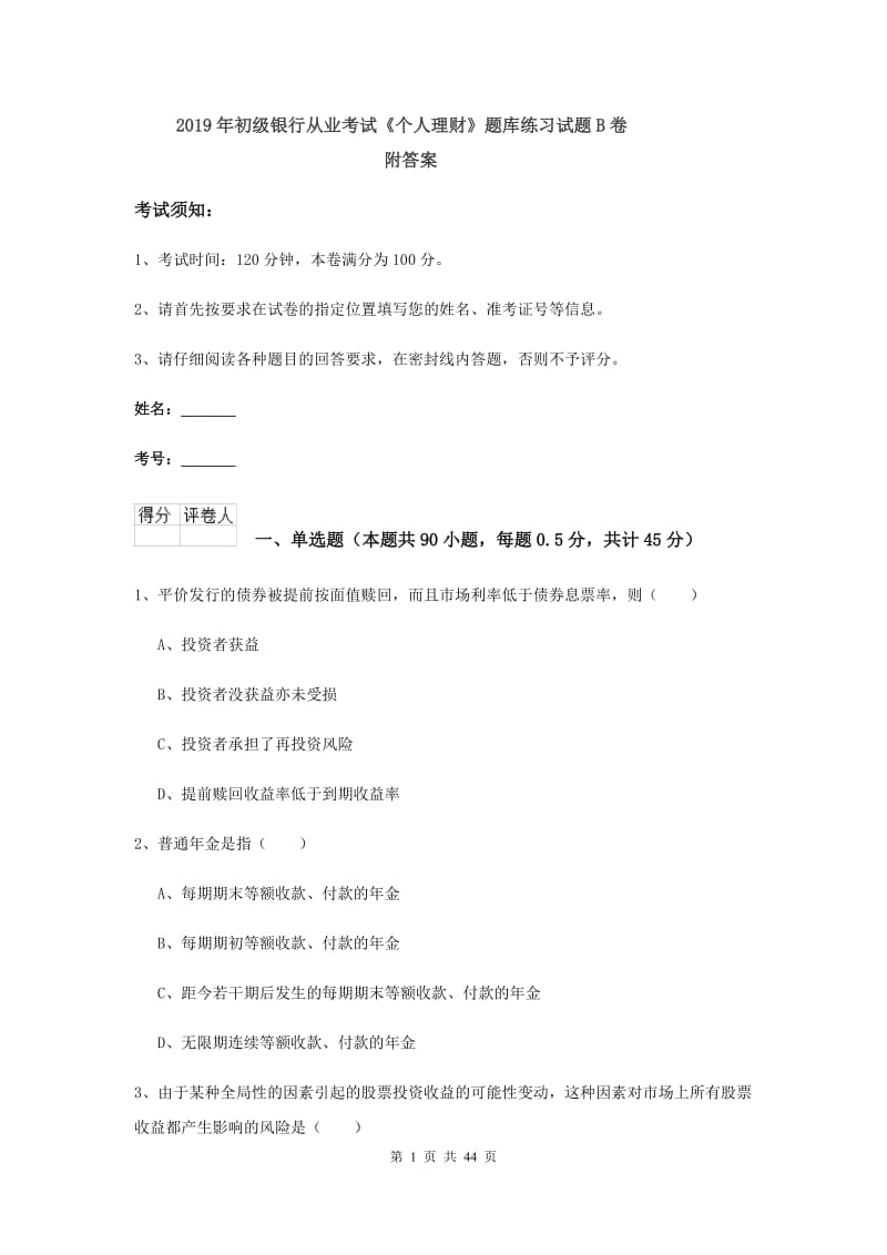 2019年初级银行从业考试《个人理财》题库练习试题B卷 附答案.doc_第1页