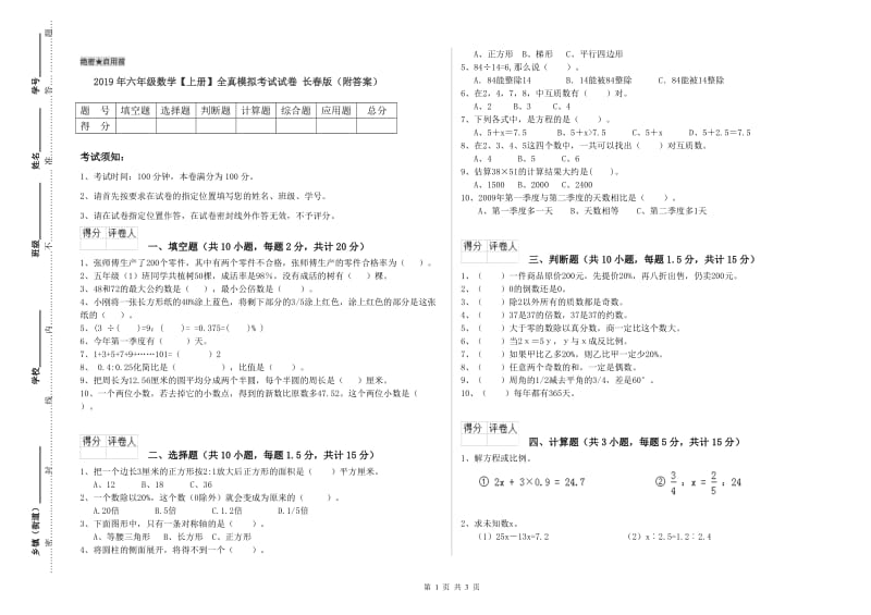 2019年六年级数学【上册】全真模拟考试试卷 长春版（附答案）.doc_第1页