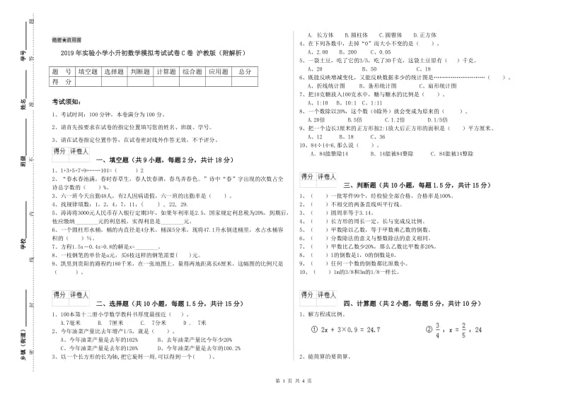 2019年实验小学小升初数学模拟考试试卷C卷 沪教版（附解析）.doc_第1页