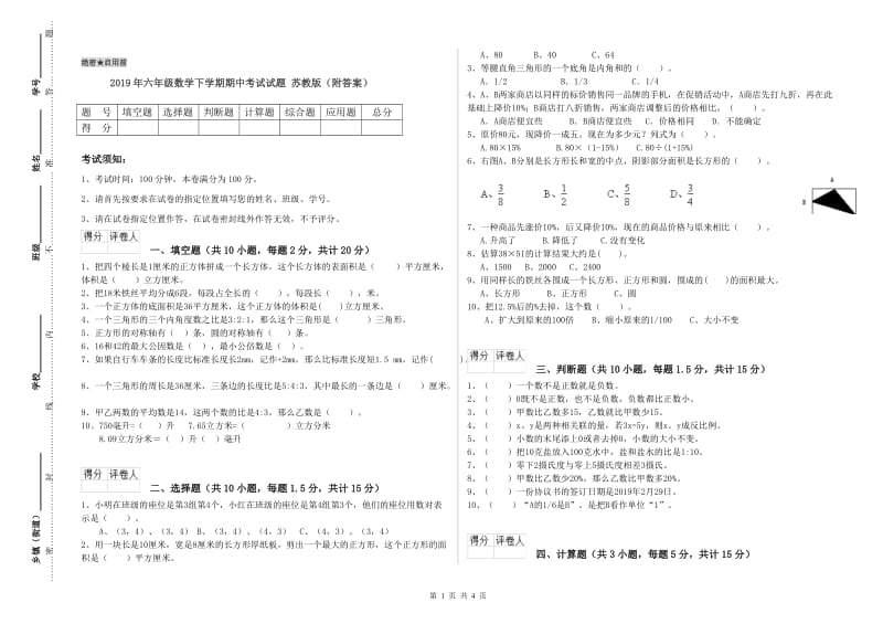 2019年六年级数学下学期期中考试试题 苏教版（附答案）.doc_第1页