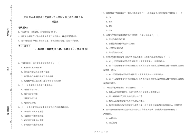 2019年中级银行从业资格证《个人理财》能力提升试题B卷 附答案.doc_第1页