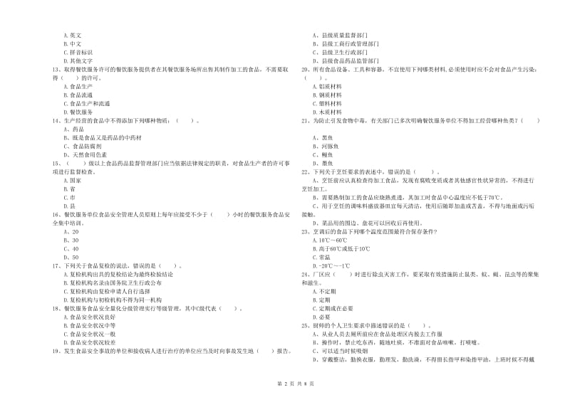 烈山区食品安全管理员试题C卷 附答案.doc_第2页