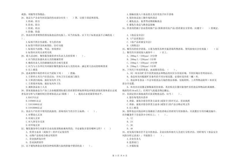 烈山区食品安全管理员试题C卷 附答案.doc_第3页