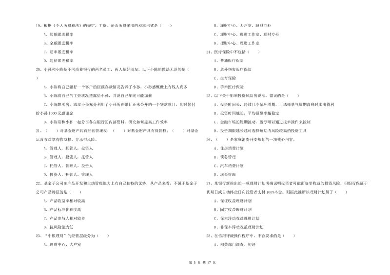 2019年中级银行从业资格证《个人理财》强化训练试题C卷 附答案.doc_第3页