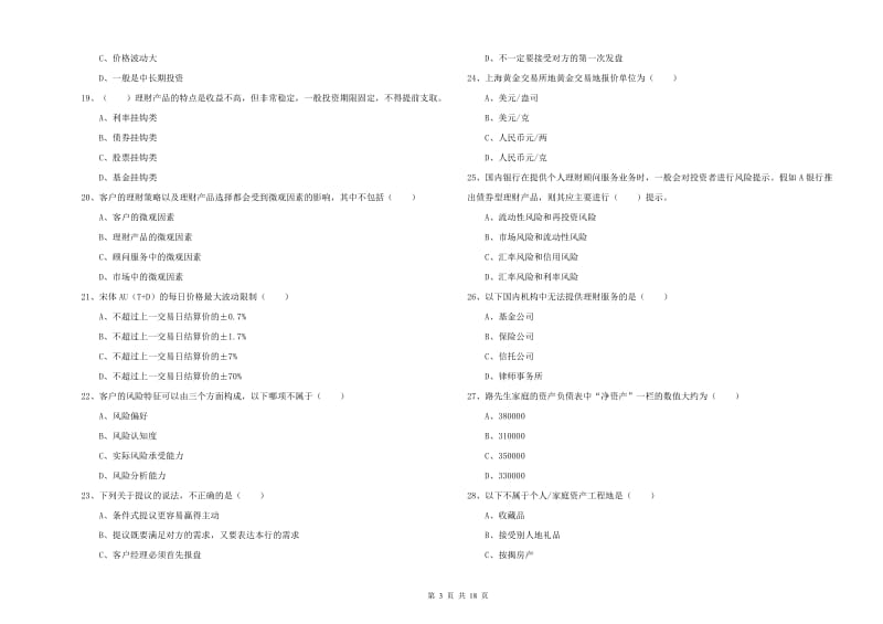 2020年中级银行从业资格考试《个人理财》题库检测试题C卷 附答案.doc_第3页