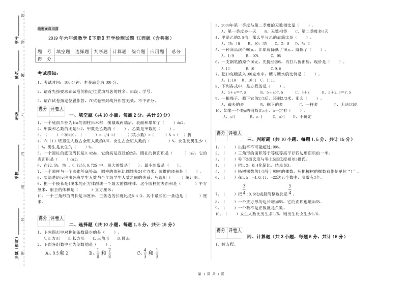 2019年六年级数学【下册】开学检测试题 江西版（含答案）.doc_第1页