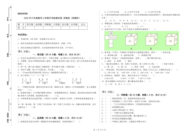 2020年六年级数学上学期开学检测试卷 苏教版（附解析）.doc_第1页