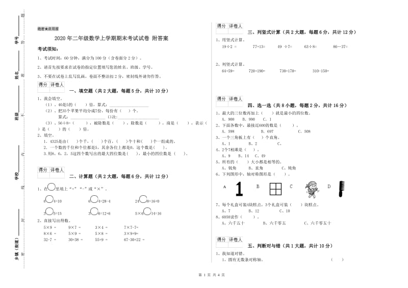 2020年二年级数学上学期期末考试试卷 附答案.doc_第1页