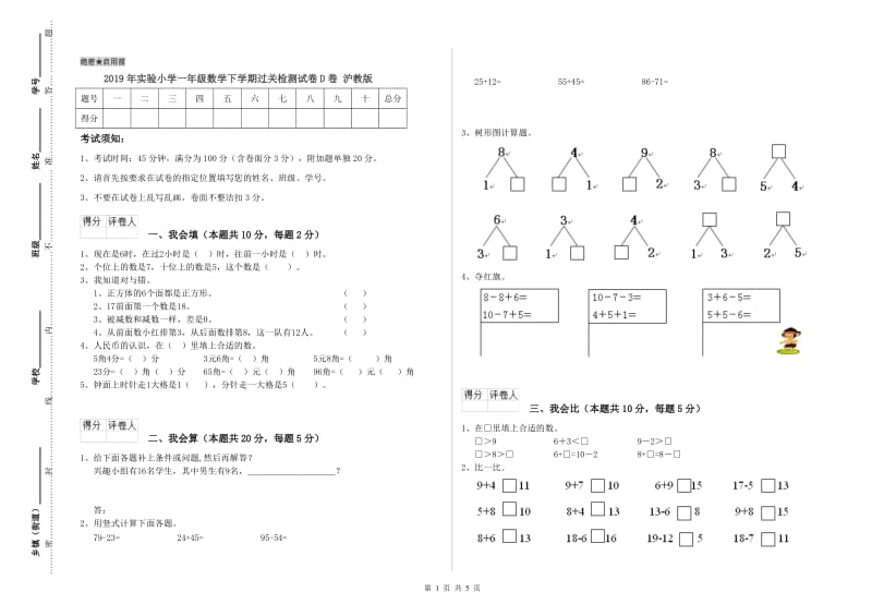 2019年实验小学一年级数学下学期过关检测试卷D卷 沪教版.doc_第1页