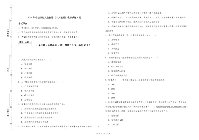 2020年中级银行从业资格《个人理财》模拟试题B卷.doc_第1页