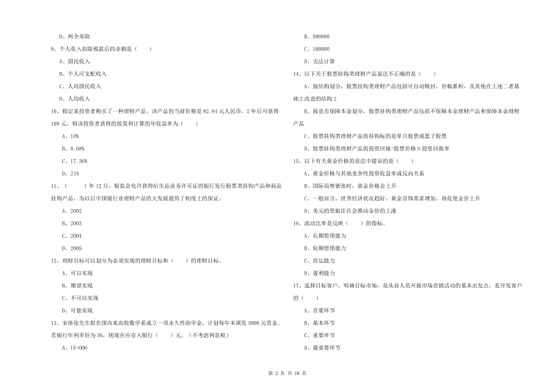 2020年中级银行从业资格《个人理财》模拟试题B卷.doc_第2页