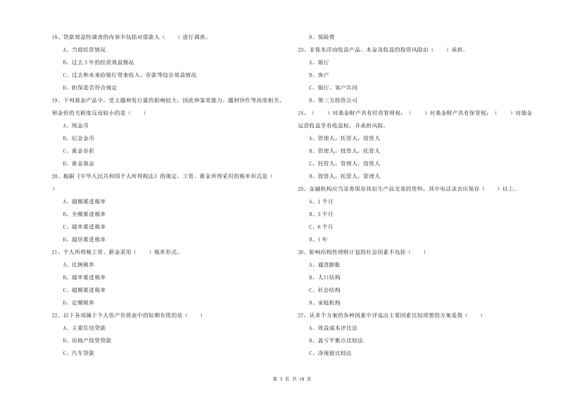 2020年中级银行从业资格《个人理财》模拟试题B卷.doc_第3页