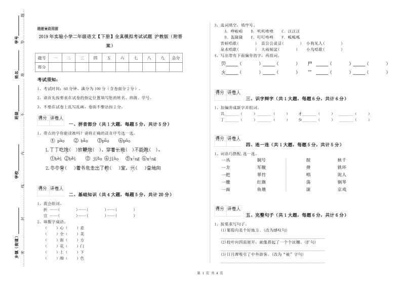 2019年实验小学二年级语文【下册】全真模拟考试试题 沪教版（附答案）.doc_第1页