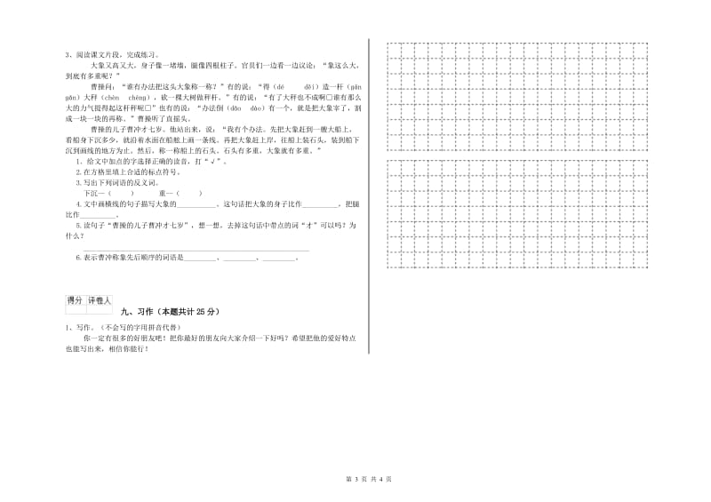 2019年实验小学二年级语文【下册】全真模拟考试试题 沪教版（附答案）.doc_第3页