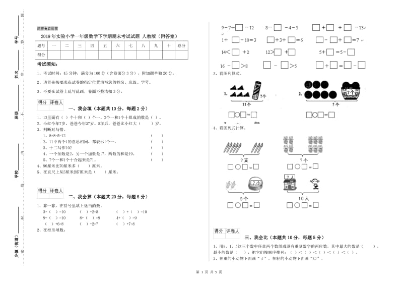 2019年实验小学一年级数学下学期期末考试试题 人教版（附答案）.doc_第1页