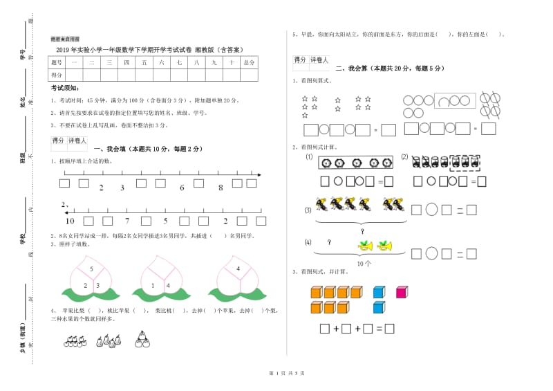 2019年实验小学一年级数学下学期开学考试试卷 湘教版（含答案）.doc_第1页