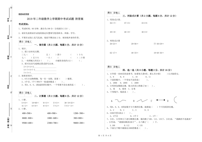 2019年二年级数学上学期期中考试试题 附答案.doc_第1页