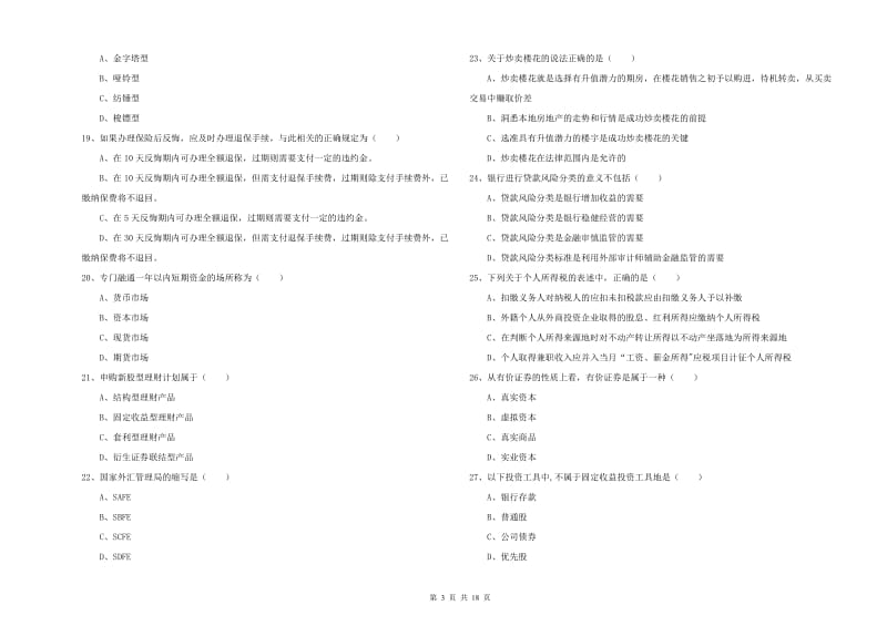 2020年中级银行从业资格证《个人理财》真题模拟试题D卷 附解析.doc_第3页